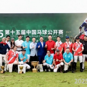 2025年第十五屆中國馬球公開賽圓滿落幕